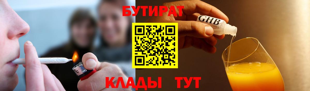 Бутират Butirat Ленинск-Кузнецкий