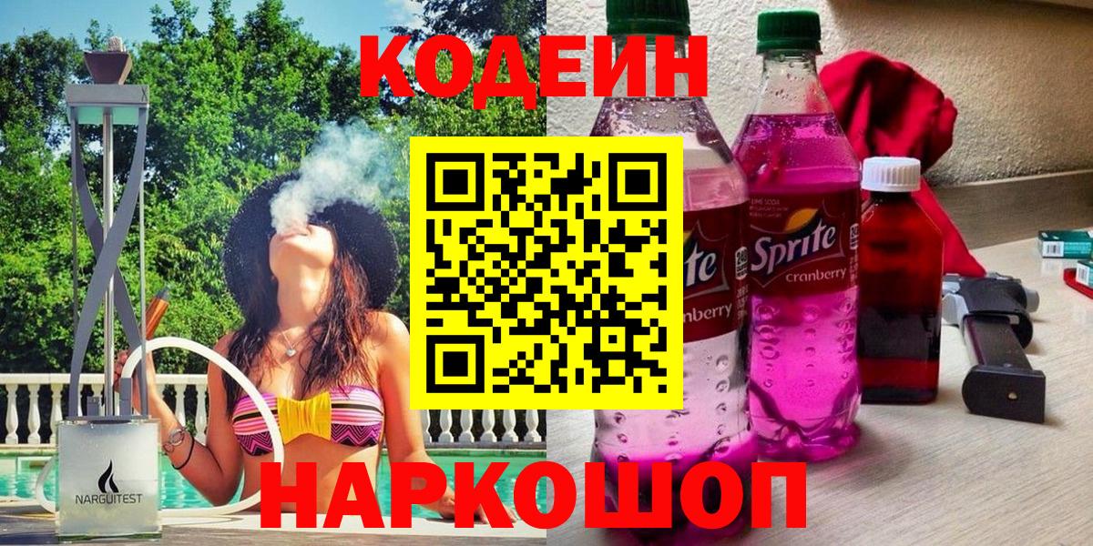 Ленинск-Кузнецкий  Кодеин напиток Lean (лин)  Вход с VPN 